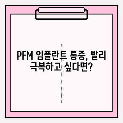 PFM 임플란트 수술 후 장기적인 통증 관리| 예상되는 통증과 완화 전략 | 임플란트, 통증, 회복, 관리