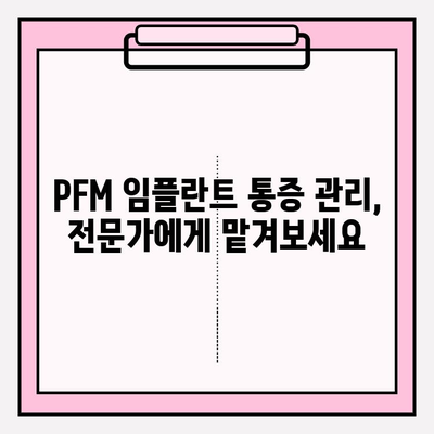 PFM 임플란트 수술 후 장기적인 통증 관리| 예상되는 통증과 완화 전략 | 임플란트, 통증, 회복, 관리