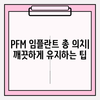 PFM 임플란트 총 의치 사용, 성공적인 관리를 위한 주의 사항 | 임플란트, 총의치, 관리, 유지, 주의