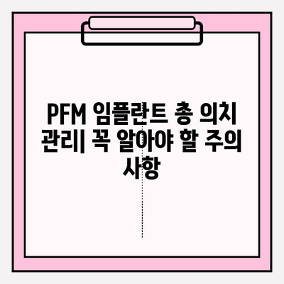 PFM 임플란트 총 의치 사용, 성공적인 관리를 위한 주의 사항 | 임플란트, 총의치, 관리, 유지, 주의