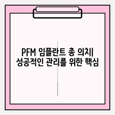 PFM 임플란트 총 의치 사용, 성공적인 관리를 위한 주의 사항 | 임플란트, 총의치, 관리, 유지, 주의