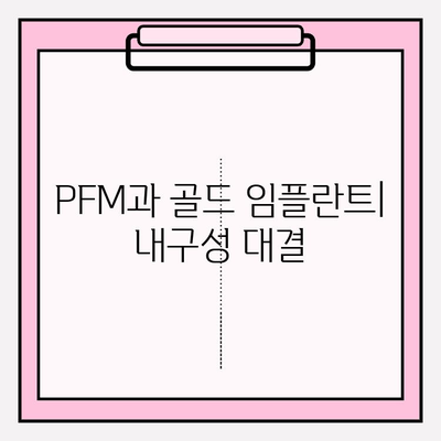 PFM vs 골드 임플란트| 내구성과 미적 비교 | 임플란트 종류, 장단점, 선택 가이드