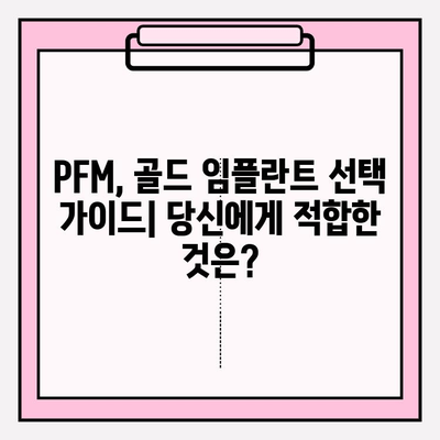 PFM vs 골드 임플란트| 내구성과 미적 비교 | 임플란트 종류, 장단점, 선택 가이드