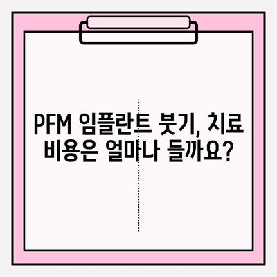 PFM 임플란트 붓기, 보험 적용 어떻게 될까요? | 보험 혜택, 치료 비용, 주의 사항