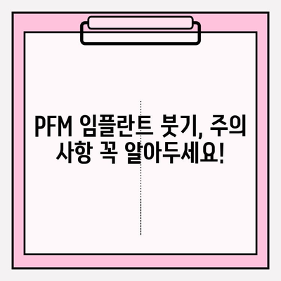 PFM 임플란트 붓기, 보험 적용 어떻게 될까요? | 보험 혜택, 치료 비용, 주의 사항