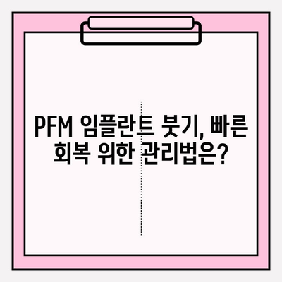 PFM 임플란트 붓기, 보험 적용 어떻게 될까요? | 보험 혜택, 치료 비용, 주의 사항