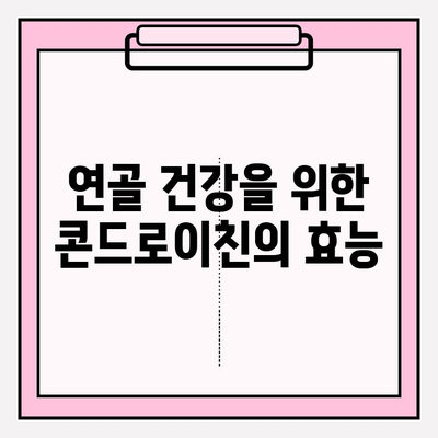 콘드로이친 1200mg으로 건강한 관절 관리| 효과적인 선택 가이드 | 관절 건강, 연골 건강, 콘드로이친 효능