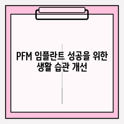 PFM 임플란트 후, 달라지는 나의 삶| 후속 관리 가이드 | 생활 습관, 식단, 주의 사항, 성공적인 임플란트 관리