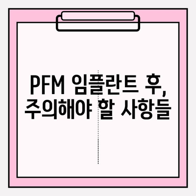PFM 임플란트 후, 달라지는 나의 삶| 후속 관리 가이드 | 생활 습관, 식단, 주의 사항, 성공적인 임플란트 관리