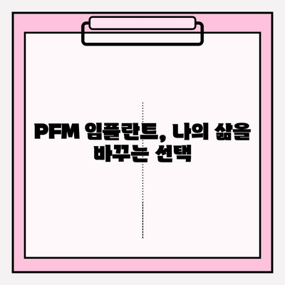PFM 임플란트 후, 달라지는 나의 삶| 후속 관리 가이드 | 생활 습관, 식단, 주의 사항, 성공적인 임플란트 관리