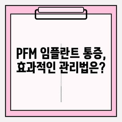 PFM 임플란트 후 통증| 극복을 위한 실질적인 조언과 지원 | PFM 임플란트, 통증 관리, 회복 가이드, 치과 상담