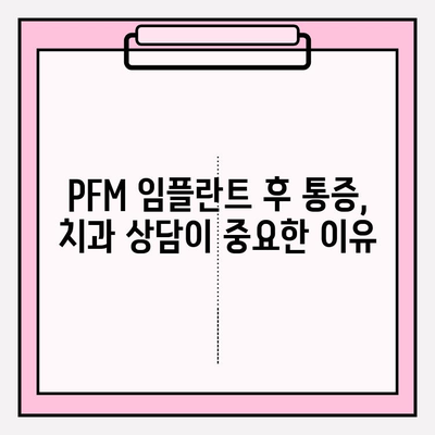 PFM 임플란트 후 통증| 극복을 위한 실질적인 조언과 지원 | PFM 임플란트, 통증 관리, 회복 가이드, 치과 상담