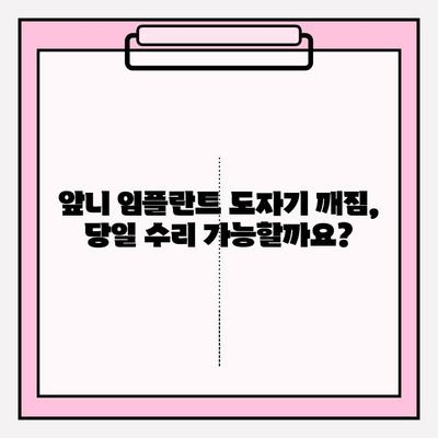 앞니 임플란트 PFM 보철 도자기 깨짐? 서초 치과 당일 수리 가능한 곳 | 임플란트, 도자기 보철, 깨짐, 서초