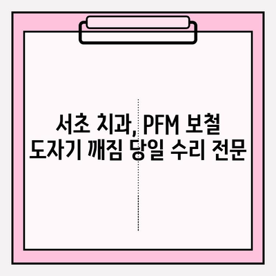 앞니 임플란트 PFM 보철 도자기 깨짐? 서초 치과 당일 수리 가능한 곳 | 임플란트, 도자기 보철, 깨짐, 서초