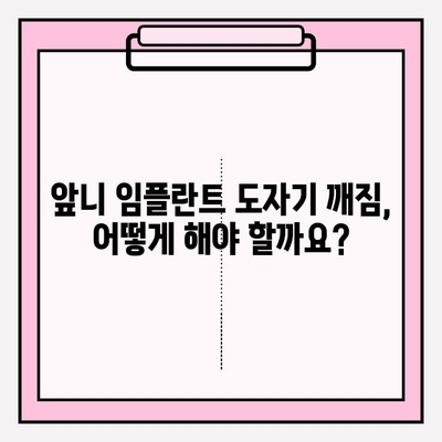 앞니 임플란트 PFM 보철 도자기 깨짐? 서초 치과 당일 수리 가능한 곳 | 임플란트, 도자기 보철, 깨짐, 서초