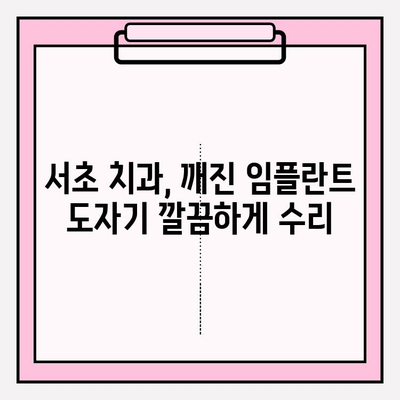 앞니 임플란트 PFM 보철 도자기 깨짐? 서초 치과 당일 수리 가능한 곳 | 임플란트, 도자기 보철, 깨짐, 서초