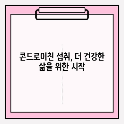 콘드로이친 1200mg으로 건강한 관절 관리| 효과적인 선택 가이드 | 관절 건강, 연골 건강, 콘드로이친 효능