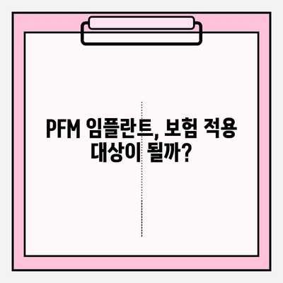 PFM 임플란트 보험 적용, 내 치아는 어떨까? | 보험 적용 기준, 비용 확인 가이드