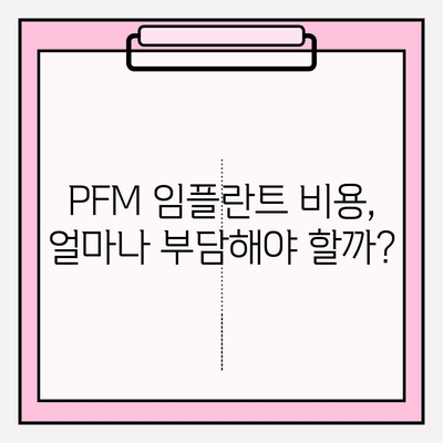 PFM 임플란트 보험 적용, 내 치아는 어떨까? | 보험 적용 기준, 비용 확인 가이드