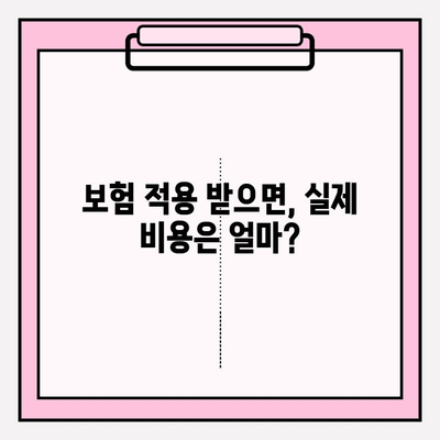 PFM 임플란트 보험 적용, 내 치아는 어떨까? | 보험 적용 기준, 비용 확인 가이드