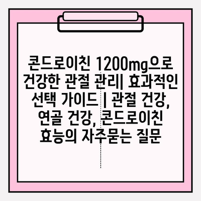 콘드로이친 1200mg으로 건강한 관절 관리| 효과적인 선택 가이드 | 관절 건강, 연골 건강, 콘드로이친 효능