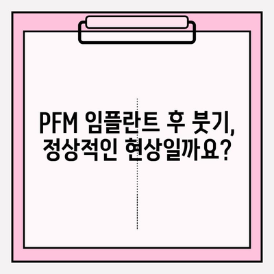 PFM 임플란트 붓기, 환자 건강에 미치는 영향은? | 임플란트 부작용, 회복 과정, 주의 사항