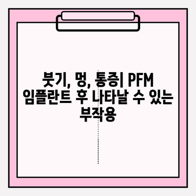 PFM 임플란트 붓기, 환자 건강에 미치는 영향은? | 임플란트 부작용, 회복 과정, 주의 사항