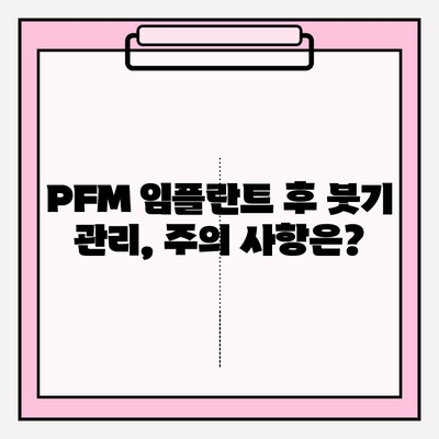 PFM 임플란트 붓기, 환자 건강에 미치는 영향은? | 임플란트 부작용, 회복 과정, 주의 사항