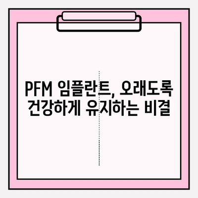 PFM 임플란트 장기 관리의 어려움| 복잡성과 해결 방안 | 임플란트 관리, 유지, 문제 해결