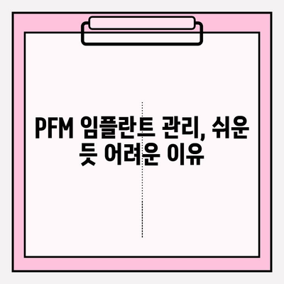 PFM 임플란트 장기 관리의 어려움| 복잡성과 해결 방안 | 임플란트 관리, 유지, 문제 해결