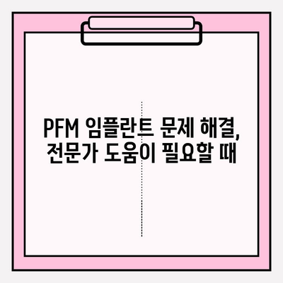 PFM 임플란트 장기 관리의 어려움| 복잡성과 해결 방안 | 임플란트 관리, 유지, 문제 해결