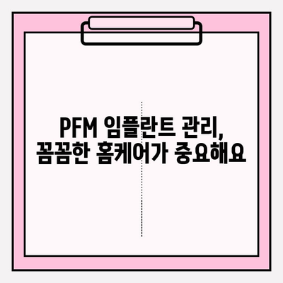 PFM 임플란트 장기 관리의 어려움| 복잡성과 해결 방안 | 임플란트 관리, 유지, 문제 해결