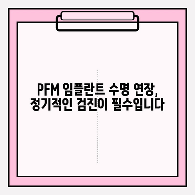 PFM 임플란트 장기 관리의 어려움| 복잡성과 해결 방안 | 임플란트 관리, 유지, 문제 해결