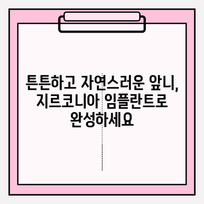 앞니 크라운 흔들림, 이제 지르코니아 임플란트로 해결하세요 | 앞니 크라운 교체, 흔들림 문제, 지르코니아 임플란트