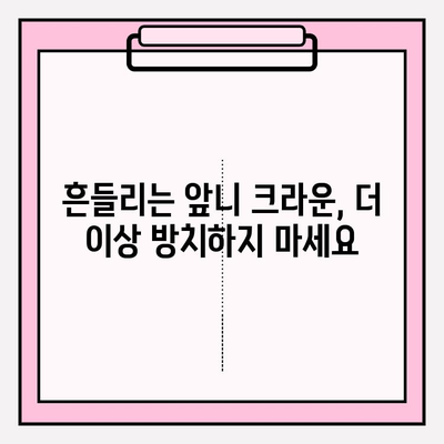 앞니 크라운 흔들림, 이제 지르코니아 임플란트로 해결하세요 | 앞니 크라운 교체, 흔들림 문제, 지르코니아 임플란트