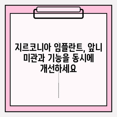 앞니 크라운 흔들림, 이제 지르코니아 임플란트로 해결하세요 | 앞니 크라운 교체, 흔들림 문제, 지르코니아 임플란트