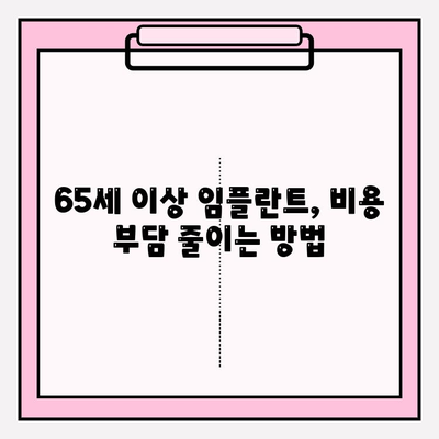 65세 이상 임플란트 비용, 얼마나 들까요? 지원금까지 알아보세요! | 임플란트 가격, 노인 임플란트 지원, 건강보험 혜택