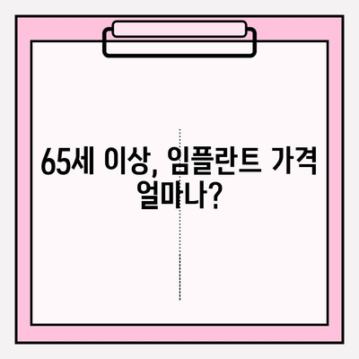 65세 이상 임플란트 비용, 얼마나 들까요? 지원금까지 알아보세요! | 임플란트 가격, 노인 임플란트 지원, 건강보험 혜택