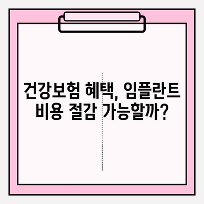 65세 이상 임플란트 비용, 얼마나 들까요? 지원금까지 알아보세요! | 임플란트 가격, 노인 임플란트 지원, 건강보험 혜택