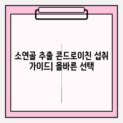 소연골 추출 콘드로이친 1200mg, 뛰어난 흡수율의 비밀 | 관절 건강, 효능, 섭취 가이드