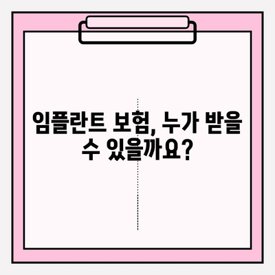 임플란트 보험 적용 대상 & 조건별 비용 상세 가이드 | 임플란트 가격, 보험 적용, 치과 비용