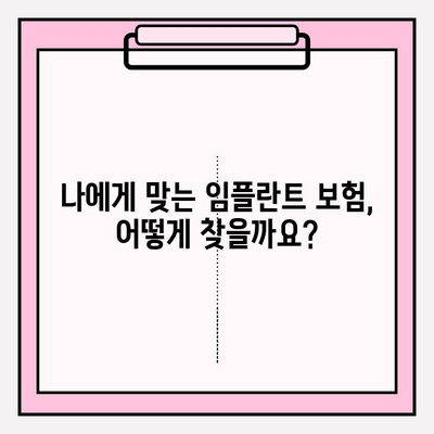 임플란트 보험 적용 대상 & 조건별 비용 상세 가이드 | 임플란트 가격, 보험 적용, 치과 비용