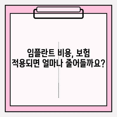 임플란트 보험 적용 대상 & 조건별 비용 상세 가이드 | 임플란트 가격, 보험 적용, 치과 비용