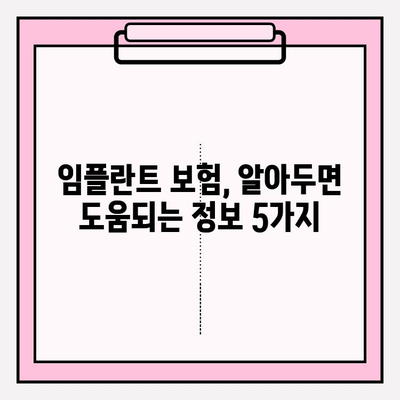 임플란트 보험 적용 대상 & 조건별 비용 상세 가이드 | 임플란트 가격, 보험 적용, 치과 비용