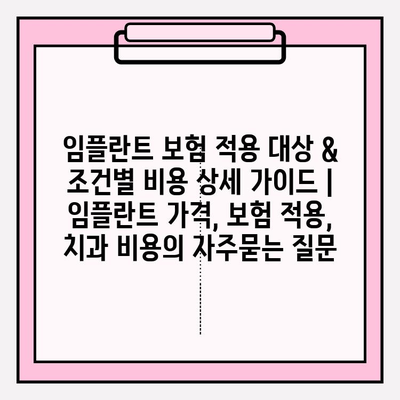 임플란트 보험 적용 대상 & 조건별 비용 상세 가이드 | 임플란트 가격, 보험 적용, 치과 비용