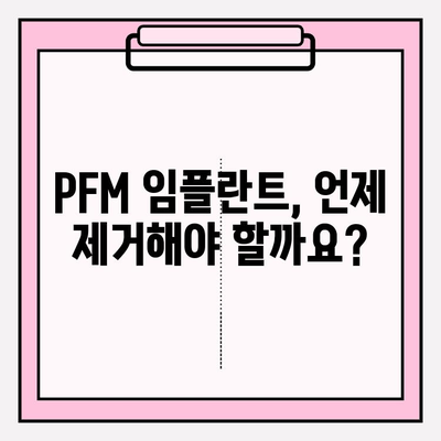 PFM 임플란트 제거| 언제 필요할까요? 대안과 함께 알아보기 | PFM 임플란트, 제거, 대안, 치과, 임플란트