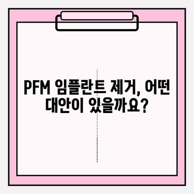 PFM 임플란트 제거| 언제 필요할까요? 대안과 함께 알아보기 | PFM 임플란트, 제거, 대안, 치과, 임플란트