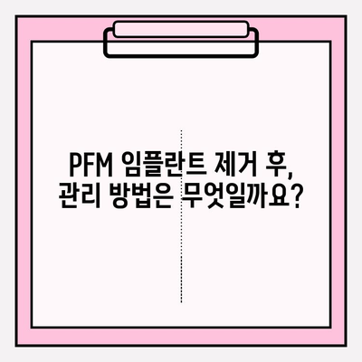 PFM 임플란트 제거| 언제 필요할까요? 대안과 함께 알아보기 | PFM 임플란트, 제거, 대안, 치과, 임플란트