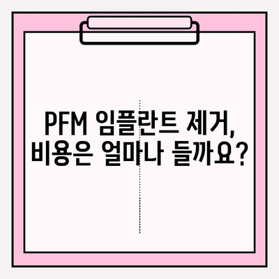 PFM 임플란트 제거| 언제 필요할까요? 대안과 함께 알아보기 | PFM 임플란트, 제거, 대안, 치과, 임플란트