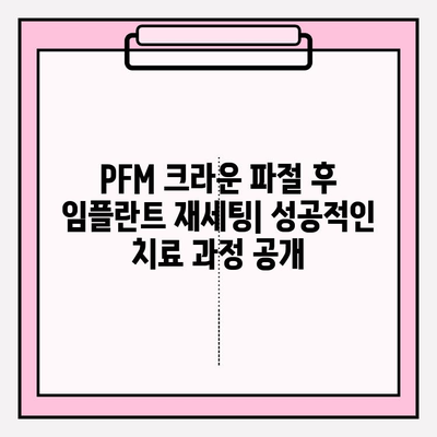 PFM 크라운 파절 후 강일동 치과 임플란트 재세팅 임상 증례| 성공적인 치료 과정과 결과 | 임플란트, 치과, 강일동, PFM 크라운, 파절, 재세팅